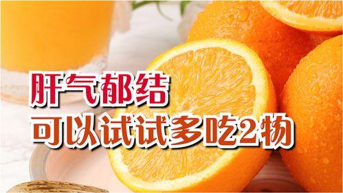 肝气郁结吃瓜,探寻中医养生之道