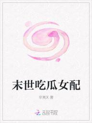 末世女配吃瓜小说,逆袭之路